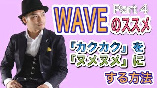 MST – 【WAVE Part4】「カクカク」を「ヌメヌメ」にする方法