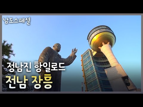 [남도스페셜] 정남진 항일로드, 전남 장흥