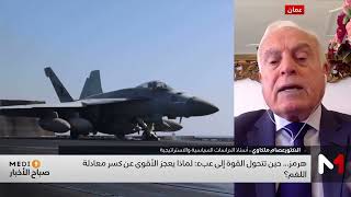 هرمز.. حين تتحول القوة إلى عبء: لماذا يعجز الأقوى عن كسر معادلة اللغم؟