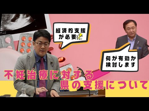 【やるき ほんき 木佐木】安心して不妊治療に臨める県の支援を！