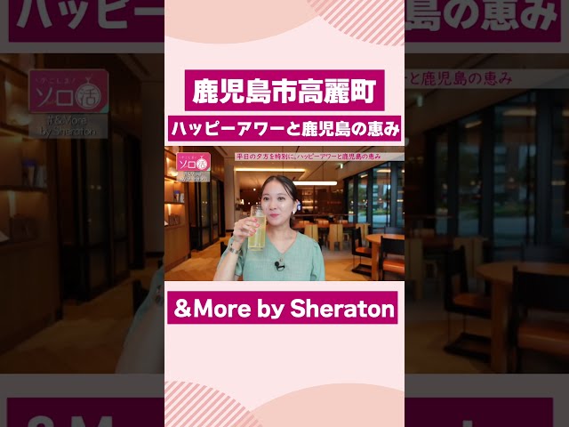 【鹿児島市高麗町】ハッピーアワーと鹿児島の恵み「&More by Sheraton」