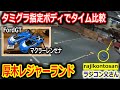 【ラジコン】ボディ違いでタイム比較　マクラーレンセナ　FordGT　厚木レジャーランド　タミグラ　TB04　アツギトレリス
