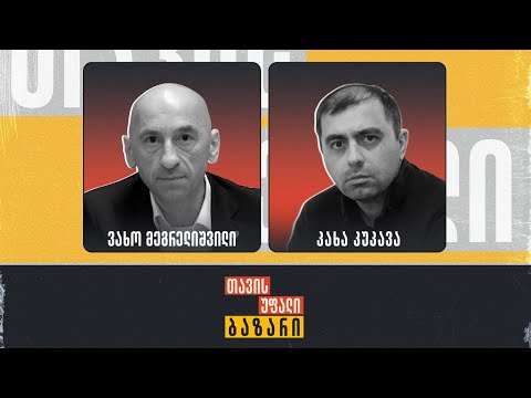 კახა კუკავა თავისუფალ ბაზარში