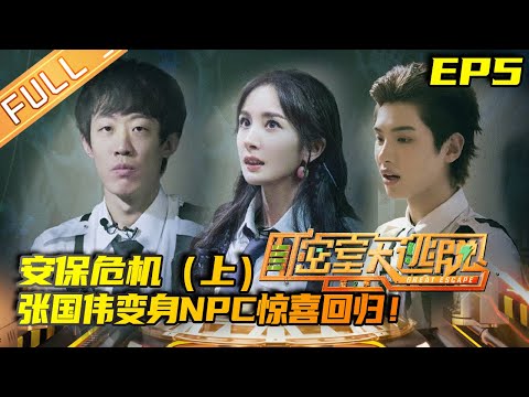 《密室大逃脱2》第5期 完整版:安保危机(上)-- 张国伟变身NPC惊喜回归!密逃小队遭遇可怕“狂躁怪物” Great Escape S2 EP5 【湖南卫视官方HD】