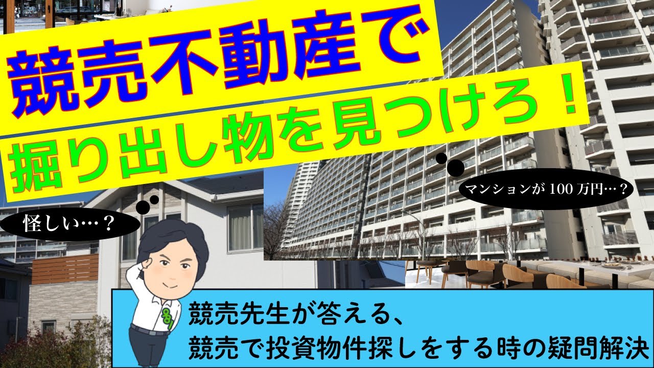 【マンションが100万円？！】競売先生に学ぶ、競売不動産で投資物件探し！【掘り出し物件】