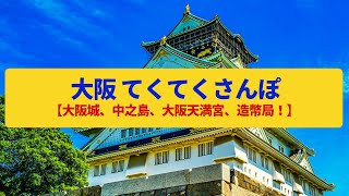 大阪城・中之島《YouTube映像》