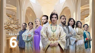 Caftan Khadija - Ep 06 -  قفطان خديجة