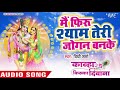 Download दिल को छूने वाला मधुर कृष्ण भजन Mein Firu Shyam Ki Jogan Vidhi Sharma Hindi Krishna Bhajan Mp3 Song