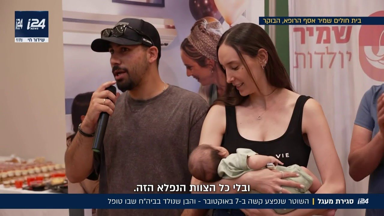 סגירת מעגל: השוטר שנפצע קשה ב-7 באוקטובר – והבן שנולד בבית החולים בו טופל