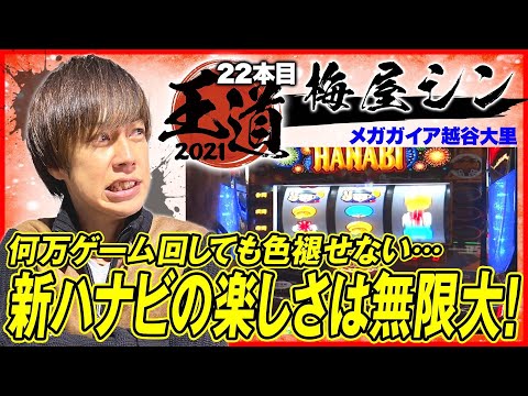 【梅屋シンが新ハナビで自身の記録更新を狙う！】王道2021～22本目《梅屋シン》新ハナビ・ハイハイシオサイ［パチスロ・スロット］