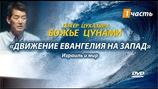 «БОЖЬЕ ЦУНАМИ»  1 часть. Движение Евангелия на Запад