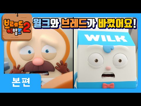 브레드이발소2 | 본편 22화 | 브레드가 된 윌크 | 애니메이션/만화/디저트/animation/cartoon/dessert