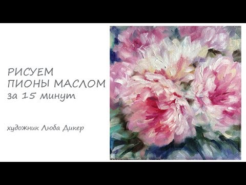 Как рисовать пионы маслом поэтапно Как рисовать пионы маслом поэтапно