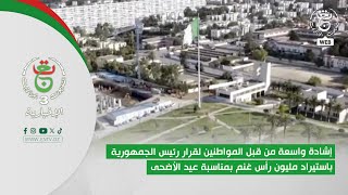 إشادة واسعة من قبل المواطنين لقرار رئيس الجمهورية باستيراد مليون رأس غنم بمناسبة عيد الأضحى