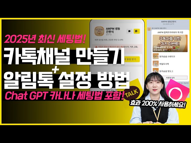 2025 카카오톡 채널 만들기, 홍보 메시지 설정 + 카나나 세팅 방법