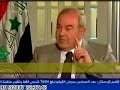 لقاء لاياد علاوي يبين ان ولاء شرطة كربلاء ليس للعراق وانما للمليشيات والاحزاب التي عينتهم