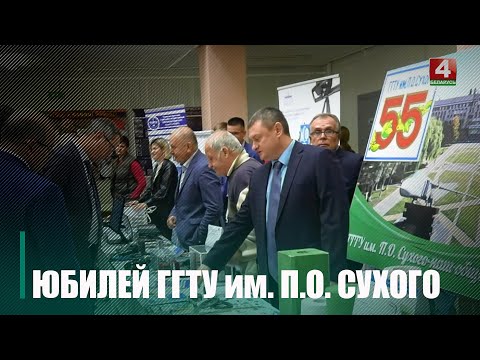 5 октября Гомельский государственный технический университет имени Павла Сухого отметил 55-летие видео