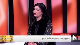 نوفل العواملة يحذر: البرانية.. ردي البال!