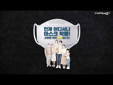 서초구 생활정보 _ 인터넷 전광판 [20. 10. 12. ~ 10. 18.]