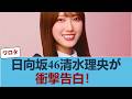 日向坂46清水理央が衝撃告白！？ #日向坂46 #ひな会い #日向坂で会いましょう
