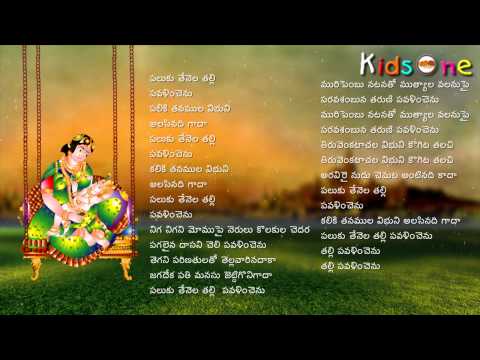 Laali Paatalu In Telugu   Paluku Tenela Talli   with Telugu Lyrics