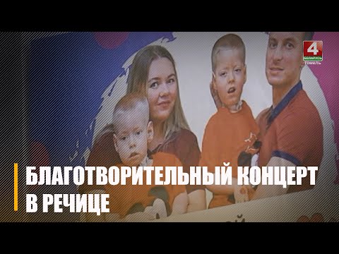 В Речице состоялся Благотворительный концерт для сбора средств братьям Бугримовым с тяжелым заболеванием видео