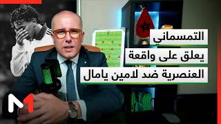 التمسماني يعلق على واقعة العنصرية ضد لامين يامال