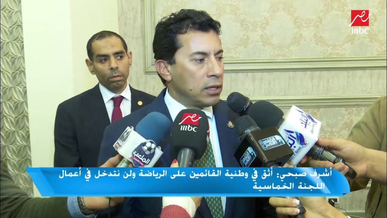 أشرف صبحي : لن نتدخل فى أعمال اللجنة الخماسية