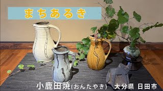 大分県日田市の小鹿田焼
