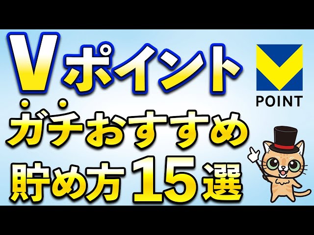 ゆずひこがVポイントの賢い貯め方15選を実店舗からカード活用まで解説