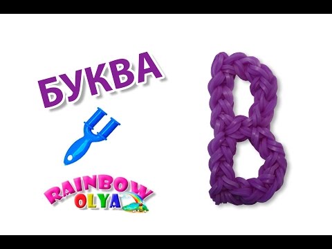 Плетение из резинок буквы на рогатке к Плетение из резинок буквы на рогатке к