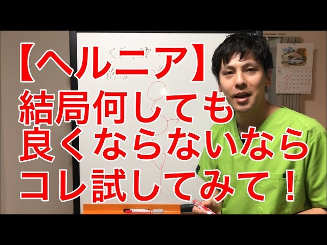【ヘルニア】結局何しても良くならないなら、コレ試してみて！
