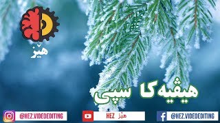هێز - هیڤیه‌كا سپى -- hez - heveyaka spi