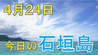 4月24日の石垣島天気