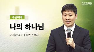 (분당채플) 나의 하나님