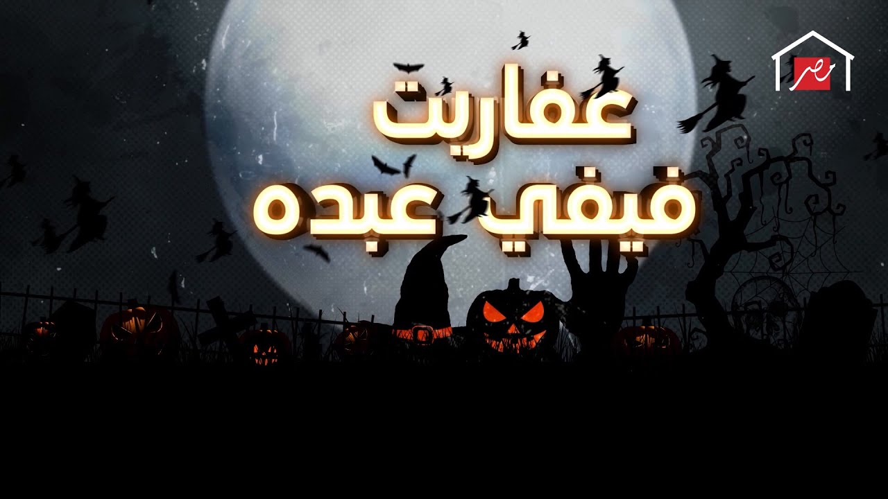 مين يقدر على عفاريت فيفي!؟.mp4