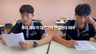 <학생자치사례공유> 논산대건고등학교 학생회장 선거 공익광고 이미지