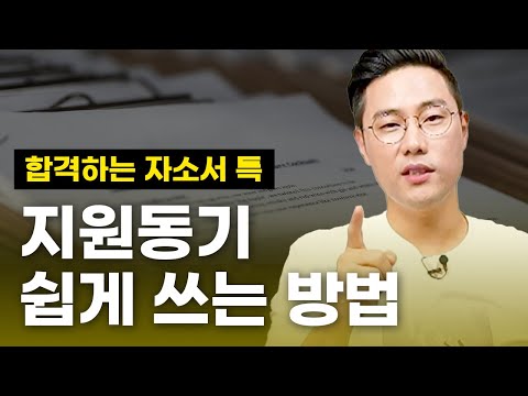 합격하려면 지원동기 이렇게 쓰세요