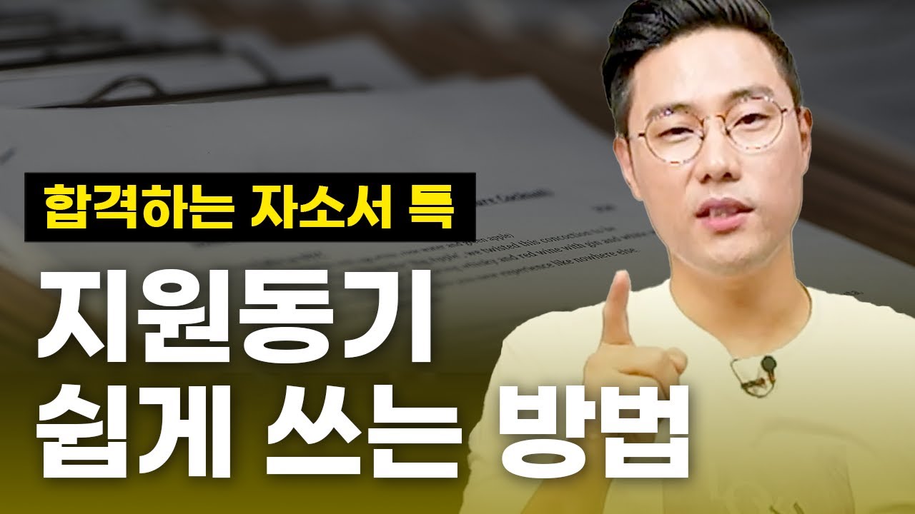 합격하려면 지원동기 이렇게 쓰세요