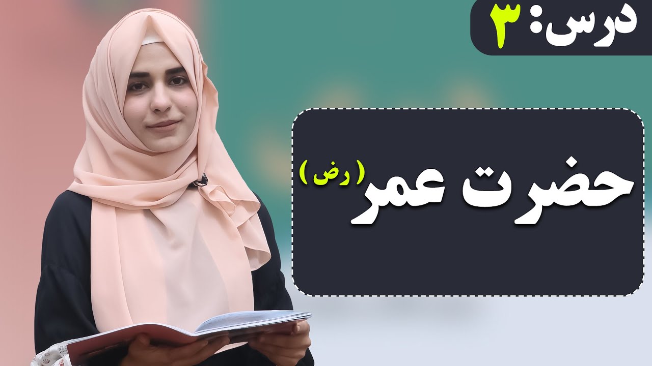 لوست 3 - حضرت عمر ( رض) - د شپږم صنف دری