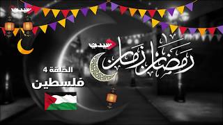  | موسوعة التراث الفلسطيني