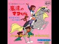 魔法のマコちゃん OP (Singing by me ^o^) 魔法のマコちゃん