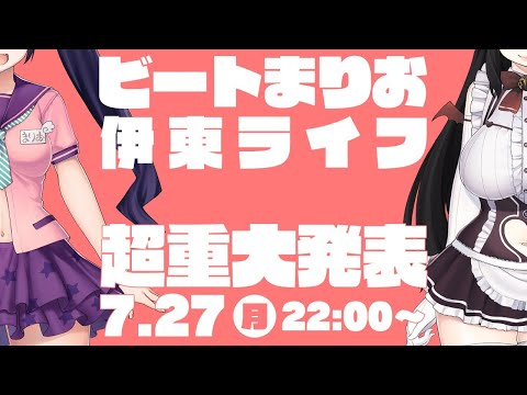 【超重大発表】ビートまりおと伊東ライフから、超重大な重大発表があります！