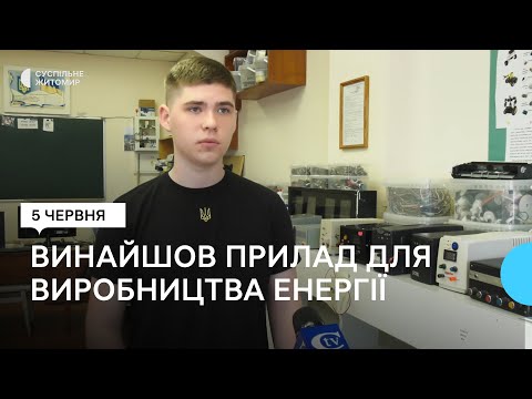 ​Житомирянин Илья Сидорчук разработал прибор для получения энергии от водопадов