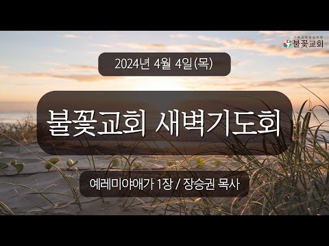 2024년 4월 4일 새벽예배 