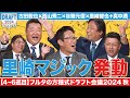 【4〜6巡目】名捕手たちを惑わす“里崎マジック”発動！大混乱の中読み合いを制したのは…【フルタの方程式ドラフト会議】