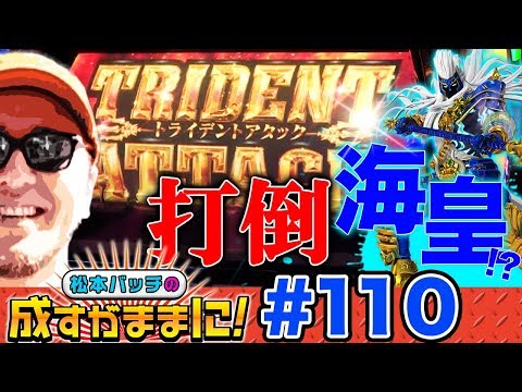 【海皇は海皇でも今回はアナザーゴッドポセイドン！】松本バッチの成すがままに！第110話《松本バッチ》[パチスロ・スロット]