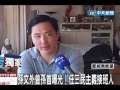 孫文外曾孫首曝光!任三民主義接班人