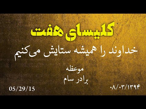 کلیسای هفت : خداوند را همیشه ستایش میکنم