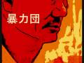 videos de George L - Bōryokudan